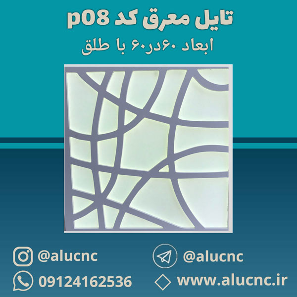 تایل-معرق-سقفی-سی-ان-سی-cnc-کد-p08-ابعاد-60×60-باطلق