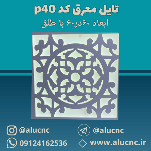 تایل-معرق-سقفی-سی-ان-سی-cnc-کد-p40-ابعاد-60×60-باطلق