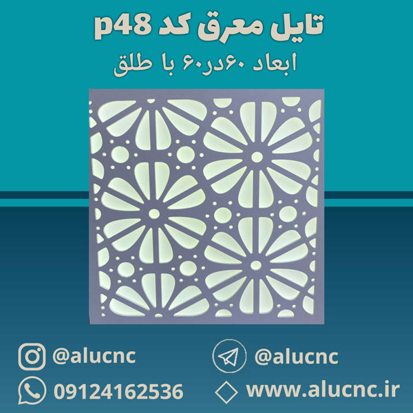 تایل-معرق-سقفی-سی-ان-سی-cnc-کد-p48-ابعاد-60×60-باطلق