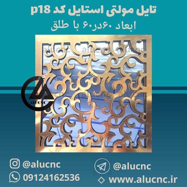تایل معرق سقفی مولتی استایل کد p18 ابعاد ۶۰×۶۰ باطلق بومان درجه یک