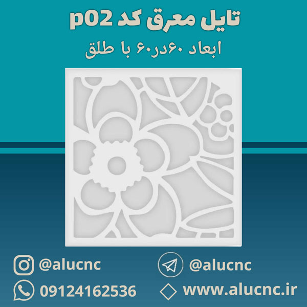 تایل-معرق-سقفی-سی-ان-سی-cnc-کد-p02-ابعاد-60×60-باطلق