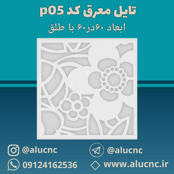 تایل-معرق-سقفی-سی-ان-سی-cnc-کد-p05-ابعاد-60×60-باطلق