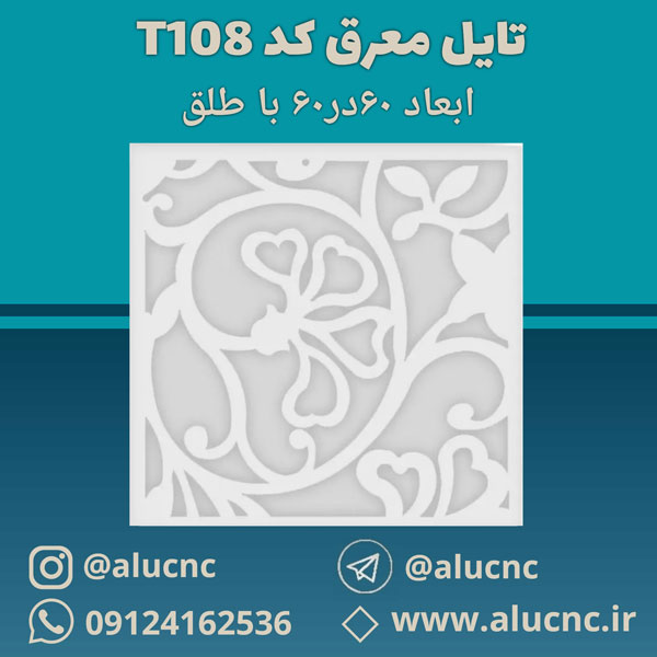 تایل-معرق-سقفی-سی-ان-سی-cnc-کد-t108-ابعاد-60×60-باطلق