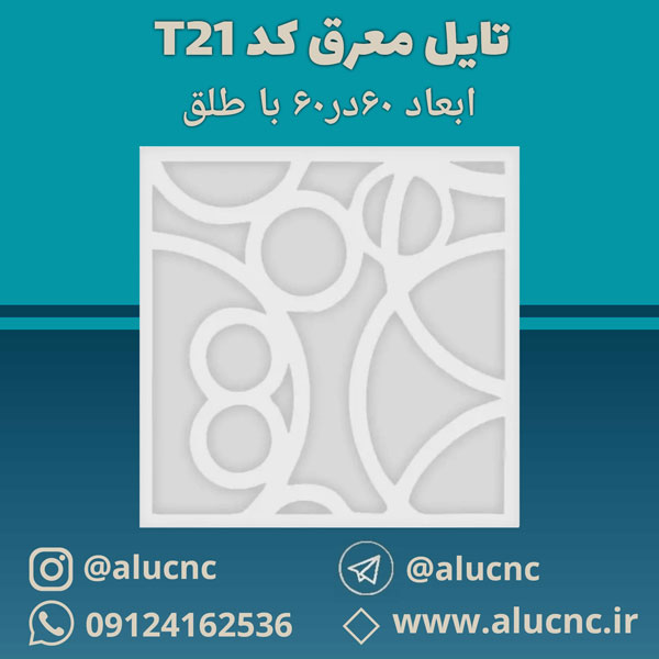 تایل-معرق-سقفی-سی-ان-سی-cnc-کد-t21-ابعاد-60×60-باطلق