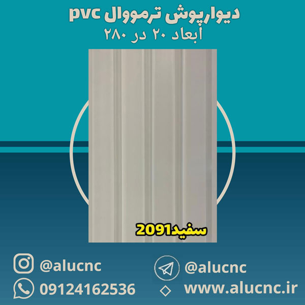 دیوارپوش ترمووال پی وی سی pvc سفید کد 2091 - فروشگاه الو سی ان سی