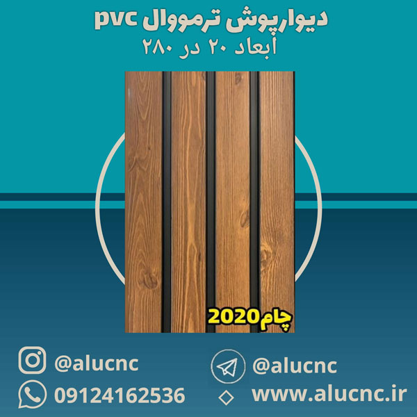 دیوارپوش ترمووال پی وی سی pvc | عرض 20 طول 280 ضخامت 1 سانت - فروشگاه ...