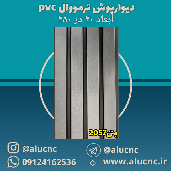 دیوارپوش-ترمووال-(ترموود)-پی-وی-سی-pvc-بتن-کد-2057