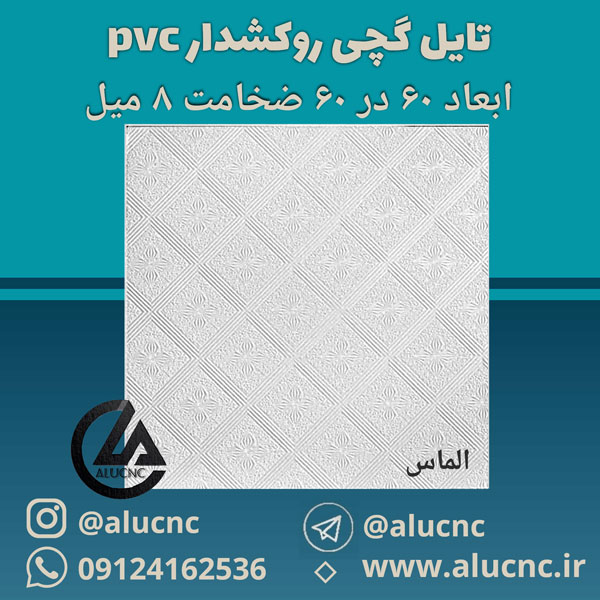 تایل-گچی-الماس-ابعاد-60-در-60-ضخامت-8-میلیمتر