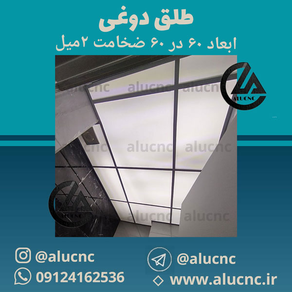 طلق دوغی 2میل سقف کاذب ابعاد 60 در 60