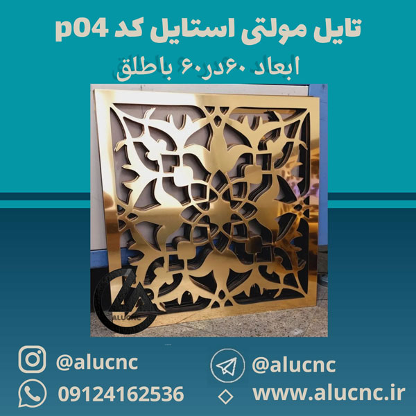 تایل-معرق-سقفی-مولتی-استایل-کد-p04-ابعاد-60در60