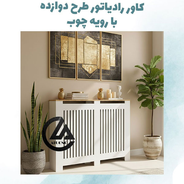 کاور-رادیاتور-شوفاژ-پی-وی-سی-با-رویه-چوب-طرح-دوازده