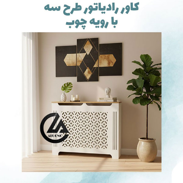 کاور-رادیاتور-شوفاژ-پی-وی-سی-با-رویه-چوب-طرح-سه