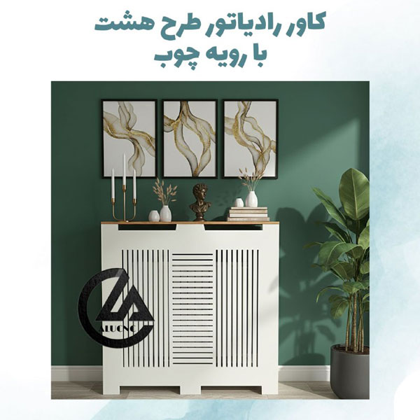 کاور-رادیاتور-شوفاژ-پی-وی-سی-با-رویه-چوب-طرح-هشت