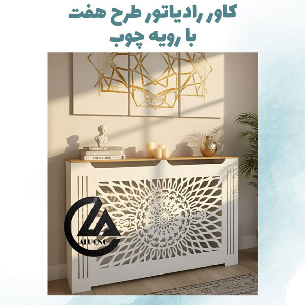 کاور-رادیاتور-شوفاژ-پی-وی-سی-با-رویه-چوب-طرح-هفت