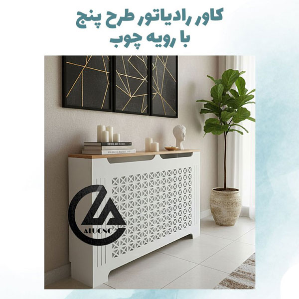 کاور-رادیاتور-شوفاژ-پی-وی-سی-با-رویه-چوب-طرح-پنج