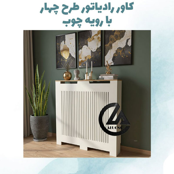 کاور-رادیاتور-شوفاژ-پی-وی-سی-با-رویه-چوب-طرح-چهار