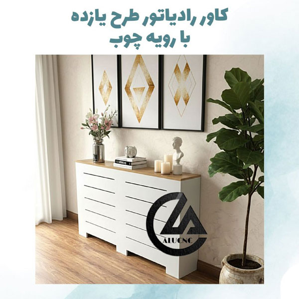 کاور-رادیاتور-شوفاژ-پی-وی-سی-با-رویه-چوب-طرح-یازده