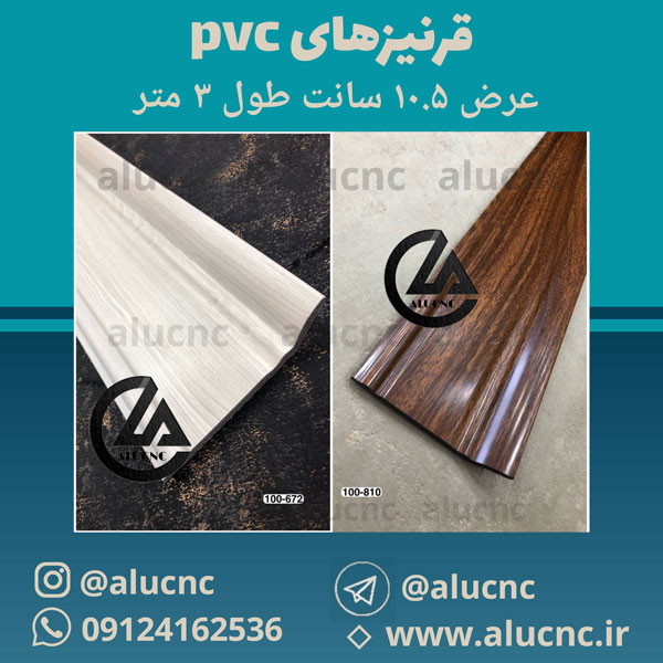 قرنیز پی وی سی pvc عرض 10.5 سانت