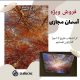 آسمان-مجازی-BT59-ابعاد-60×60