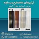 قرنیز-پی-وی-سی-طرح-ورساچه-عرض-۹-سانت