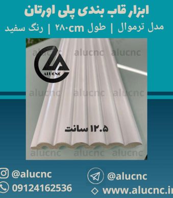 ابزار-قاب-بندی-پلی-اورتان-مدل-ترمووال