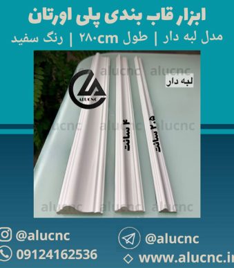 ابزار-قاب-بندی-پلی-اورتان-مدل-لبه-دار