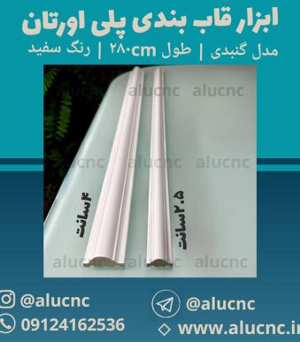 ابزار-قاب-بندی-پلی-اورتان-مدل-گنبدی