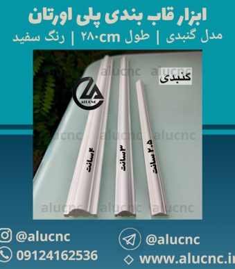 ابزار-قاب-بندی-پلی-اورتان-مدل-گنبدی