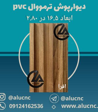 -افرا-دیوارپوش-ترمووال-پی-وی-سی-عرض-17-در-طول-280-در-ضخامت-2