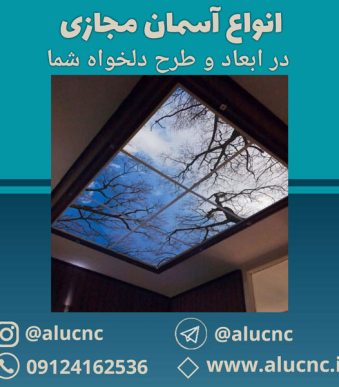 انواع-آسمان-مجازی-در-ابعاد-و-طرح-دلخواه