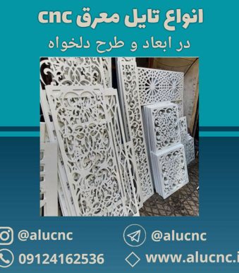 انواع-تایل-معرق-سقفی-سی-ان-سی-در-ابعاد-و-طرح-دلخواه-باطلق