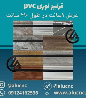 انواع-قرنیز-نوری-9-در-290