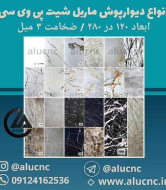 انواع-ماربل-شیت-پی-وی-سی-ابعاد-120-در-280