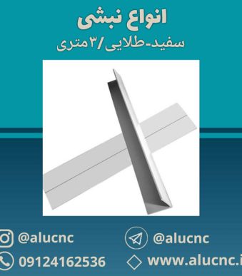 انواع-نبشی-سفید-استیل-طلایی-شاخه-3متری