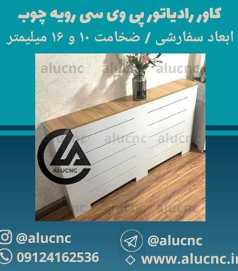 انواع-کاور-رادیاتور-با-رویه-چوب-ابعاد-و-ضخامت-سفارشی