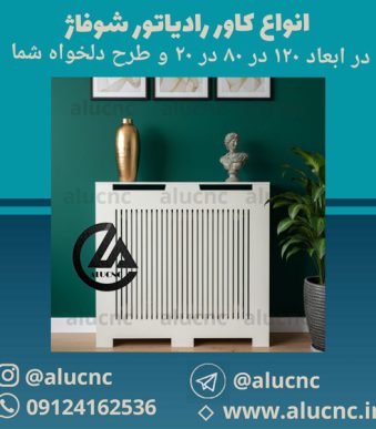 انواع-کاور-رادیاتور-شوفاژ-پی-وی-سی-ابعاد-و-ضخامت-دلخواه