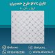 تایل-سقفی-پی-وی-سی-pvc-طرح-حصیری-ابعاد-60-در-60