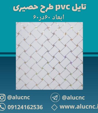 تایل-سقفی-پی-وی-سی-pvc-طرح-حصیری-ابعاد-60-در-60
