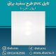 تایل-سقفی-پی-وی-سی-pvc-طرح-سفید-براق-ریز-ابعاد-60-در-60
