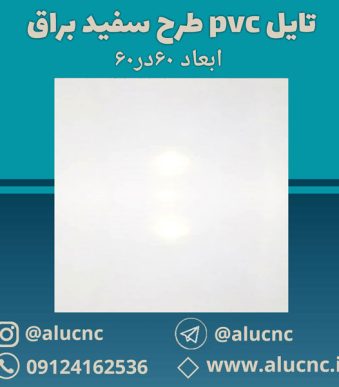 تایل-سقفی-پی-وی-سی-pvc-طرح-سفید-براق-ریز-ابعاد-60-در-60