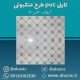 تایل-سقفی-پی-وی-سی-pvc-طرح-عنکبوتی-ابعاد-60-در-60