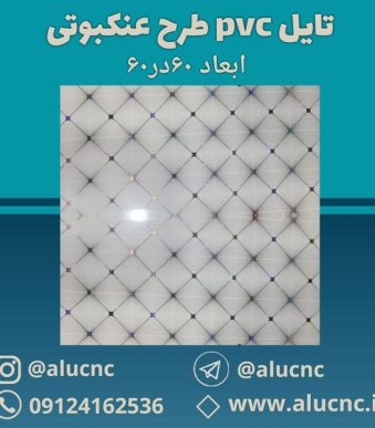تایل-سقفی-پی-وی-سی-pvc-طرح-عنکبوتی-ابعاد-60-در-60