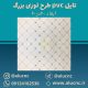 تایل-سقفی-پی-وی-سی-pvc-طرح-لوزی-بزرگ-ابعاد-60-در-60