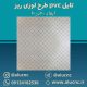 تایل-سقفی-پی-وی-سی-pvc-طرح-لوزی-ریز-ابعاد-60-در-60