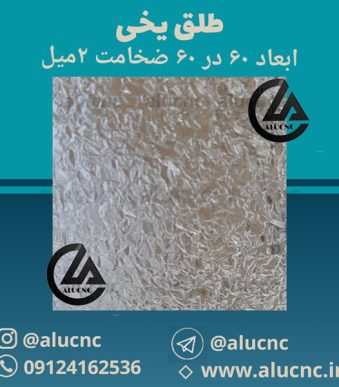 تایل-طلق-یخی-۲میل-ابعاد-۶۰-در-۶۰