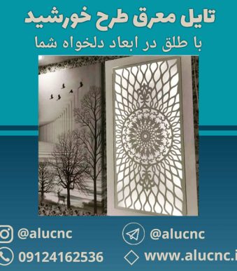 تایل-معرق-سقفی-سی-ان-سی-cnc-طرح-خورشیدی-ابعاد-دلخواه-باطلق