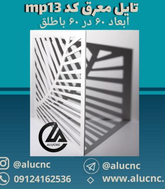 تایل-معرق-سقفی-سی-ان-سی-cnc-کد-mp13-ابعاد-60×60-باطلق