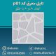 تایل-معرق-سقفی-سی-ان-سی-cnc-کد-p01-ابعاد-60×60-باطلق