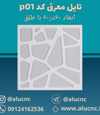 تایل-معرق-سقفی-سی-ان-سی-cnc-کد-p01-ابعاد-60×60-باطلق