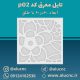 تایل-معرق-سقفی-سی-ان-سی-cnc-کد-p02-ابعاد-60×60-باطلق